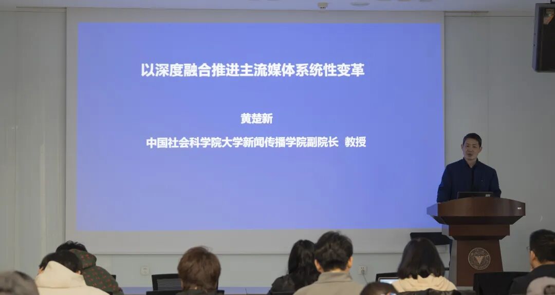 传播大讲堂318期丨以深度融合推进主流媒体系统性变革
