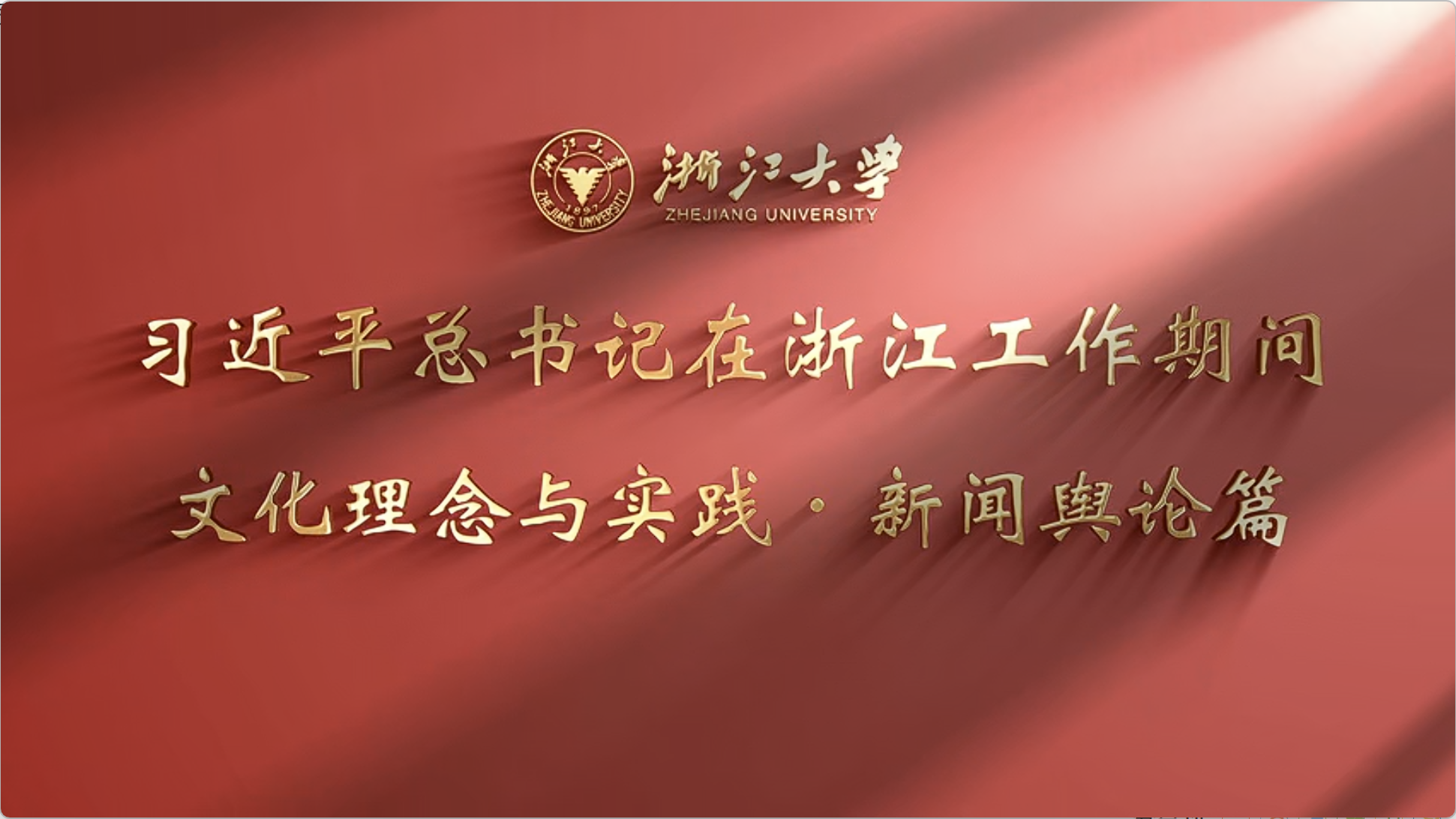 《习近平文化思想的浙江探索·新闻舆论》20251212第三集