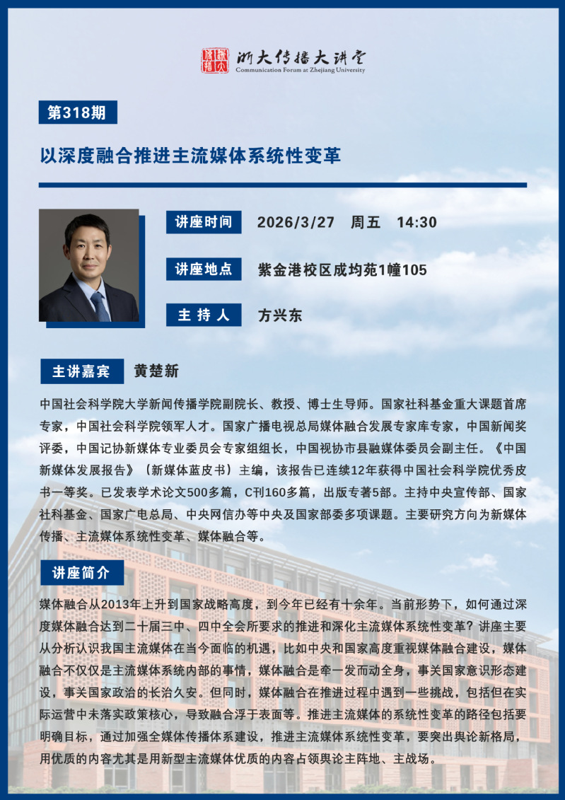 讲座预告丨浙大传播大讲堂第318期：以深度融合推进主流媒体系统性变革